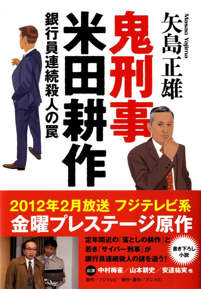 楽天ブックス 銀行員連続殺人の罠 鬼刑事 米田耕作 矢島 正雄 本