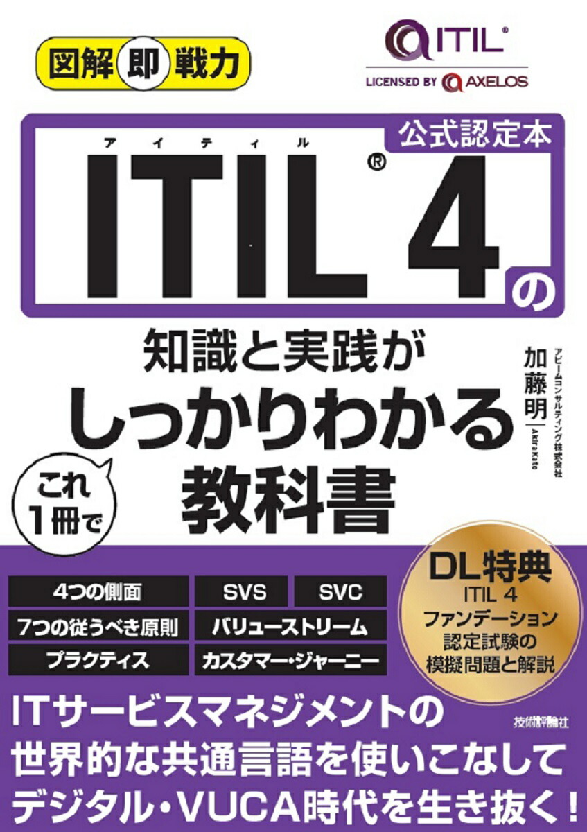 楽天ブックス: 図解即戦力 ITIL® 4の知識と実践がこれ1冊で