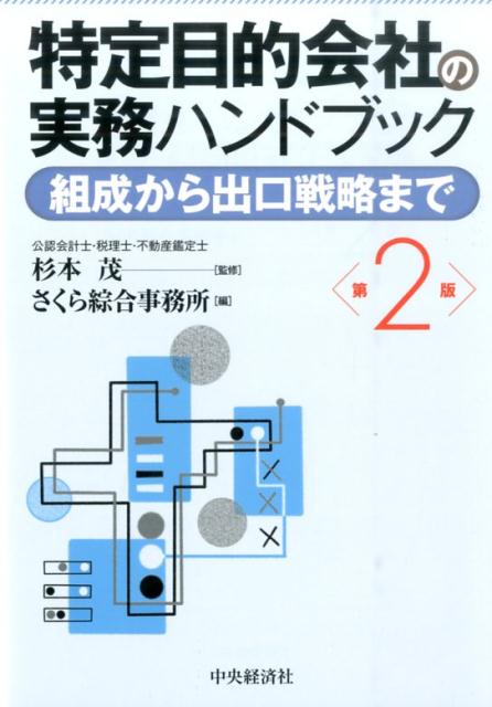 楽天ブックス: 特定目的会社の実務ハンドブック第2版 - 組成から出口