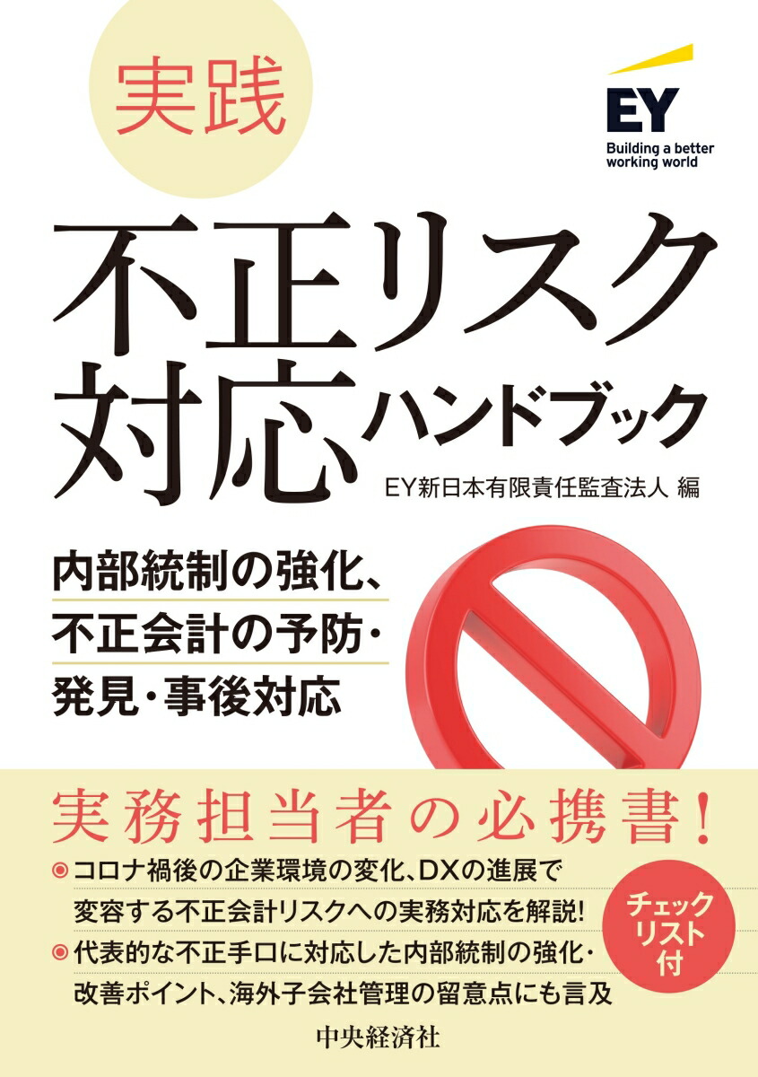 楽天ブックス: 実践 不正リスク対応ハンドブック - 内部統制の強化、不正会計の予防・発見・事後対応 - EY新日本有限責任監査法人 -  9784502438011 : 本