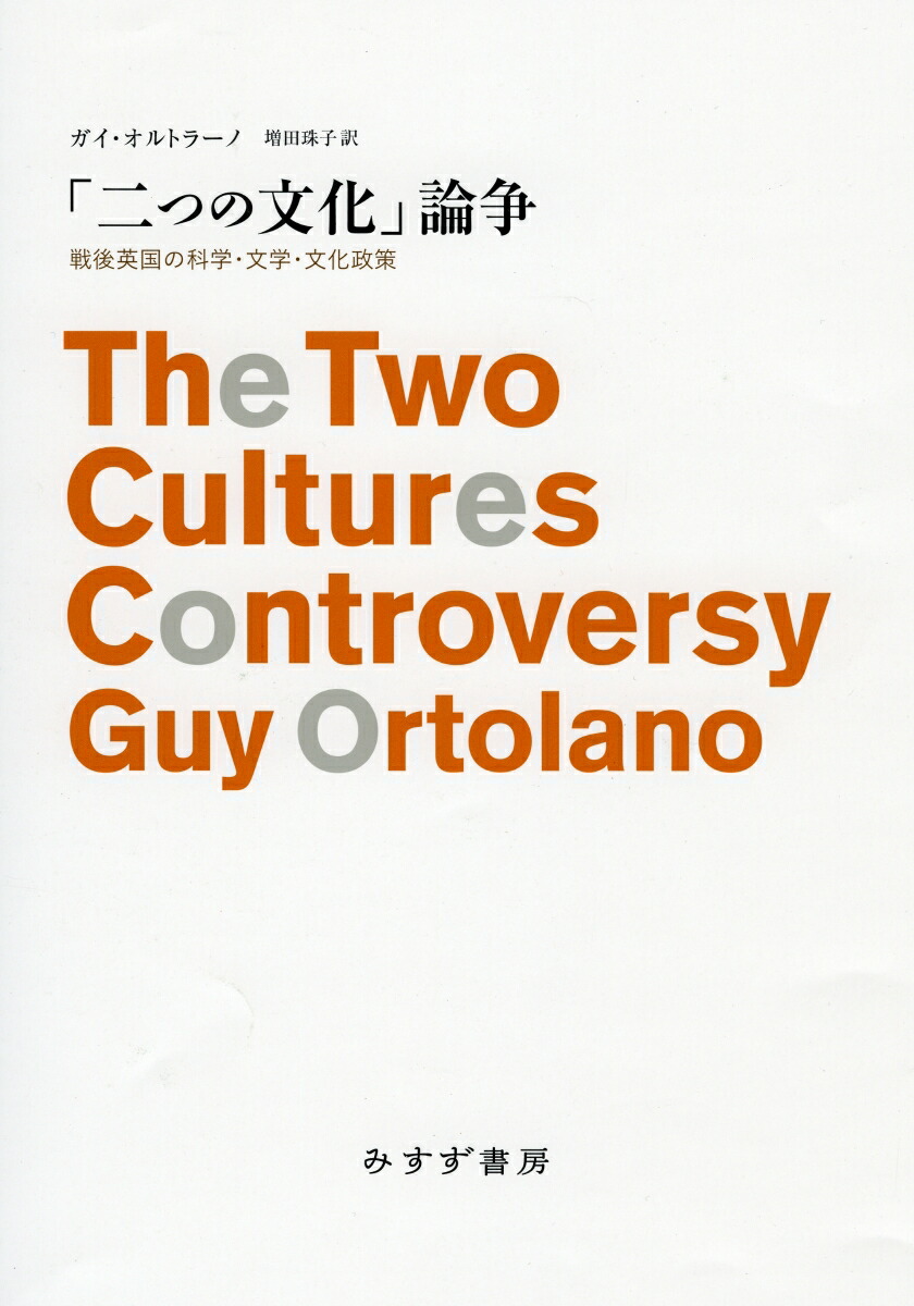 楽天ブックス 二つの文化 論争 戦後英国の科学 文学 文化政策 ガイ オルトラーノ 本