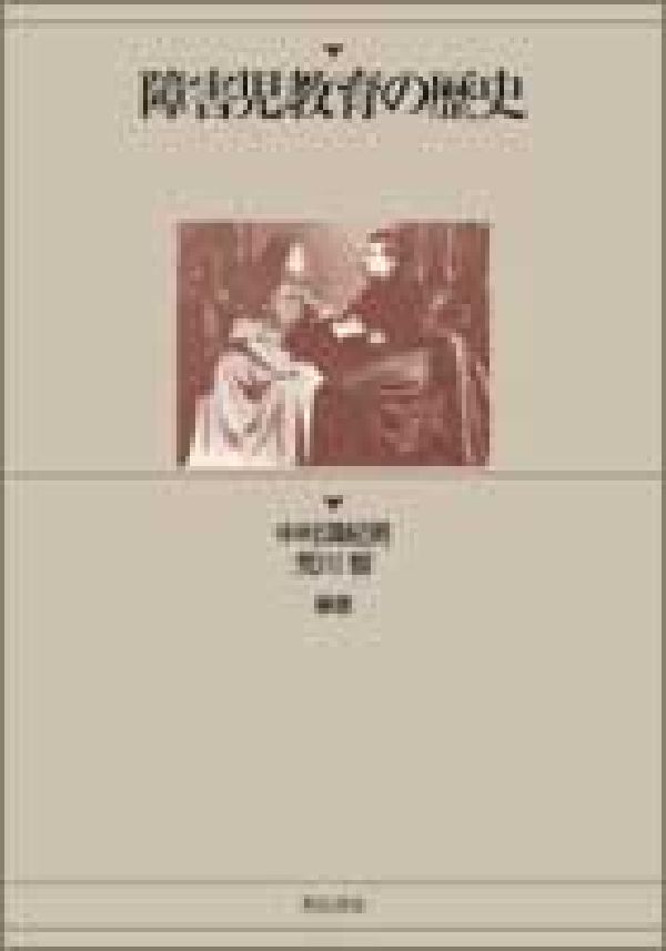 楽天ブックス: 障害児教育の歴史 - 中村満紀男 - 9784750318011 : 本