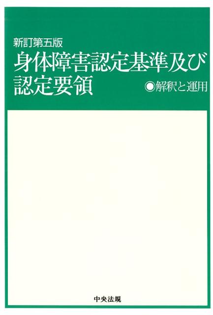 新訂第五版身体障害認定基準及び認定要領解釈と運用