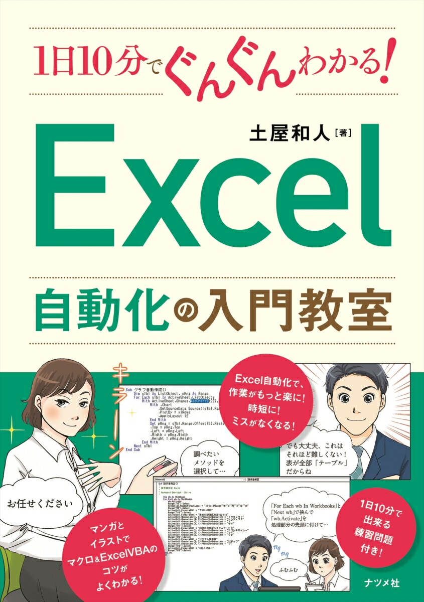 楽天ブックス 1日10分でぐんぐんわかる Excel自動化の入門教室 土屋和人 本