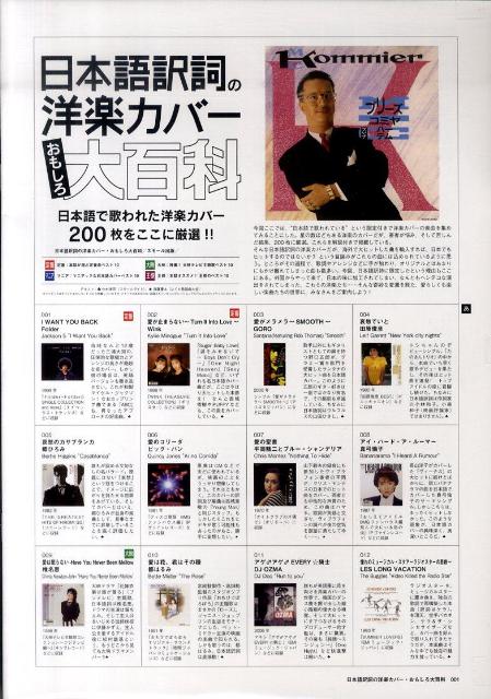 日本語訳詞の洋楽カバー・おもしろ大百科日本語で歌われた洋楽カバー200枚をここに厳選！！（大百科シリーズ）