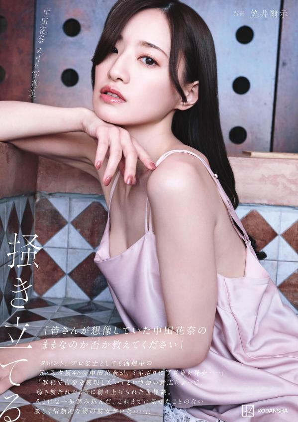 中田花奈2nd写真集掻き立てる[笠井爾示]