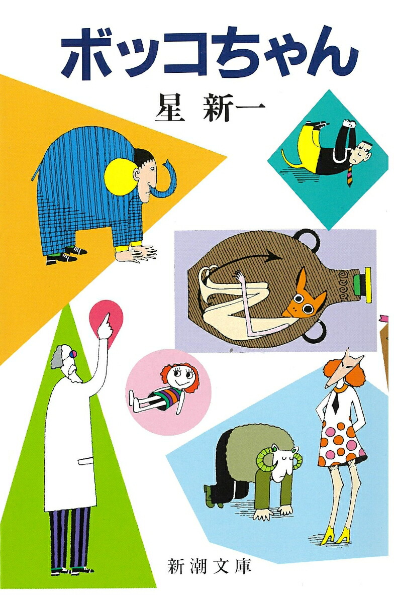 楽天ブックス: ボッコちゃん - 星 新一 - 9784101098012 : 本