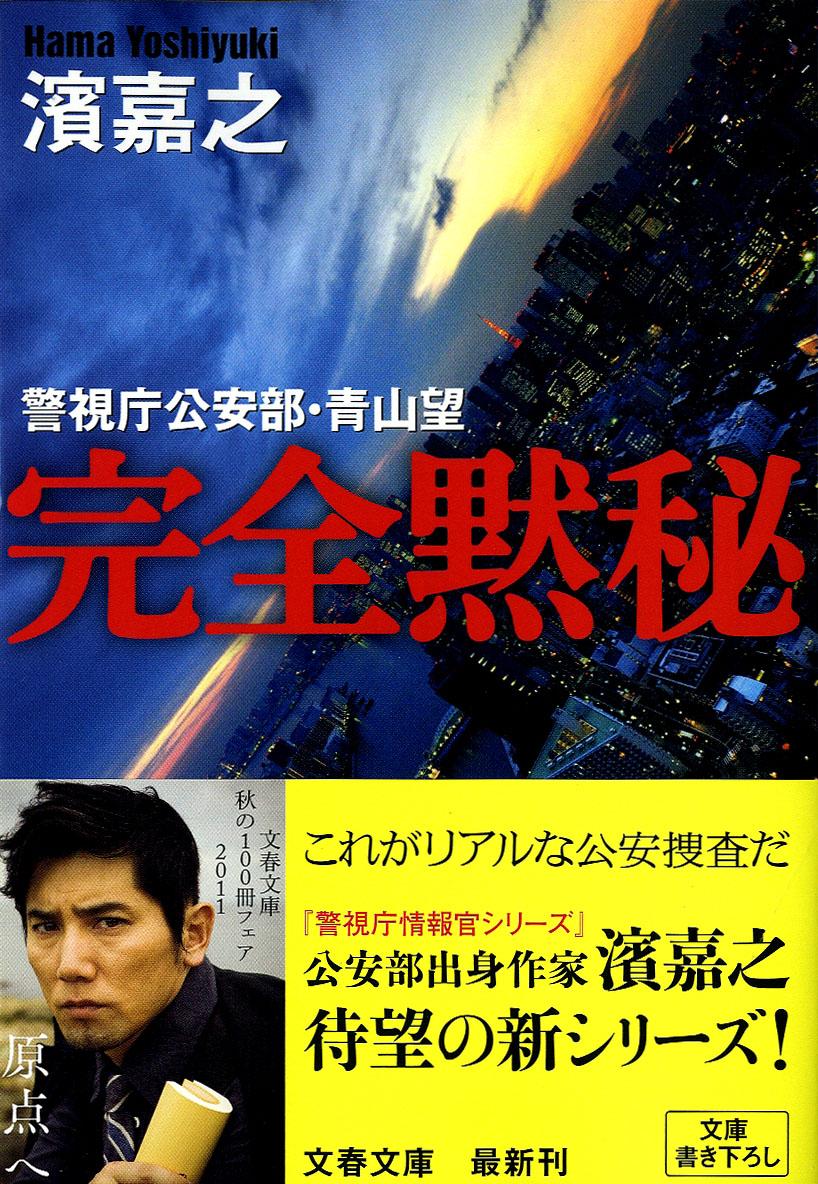 楽天ブックス: 完全黙秘 - 警視庁公安部・青山望 - 濱嘉之 