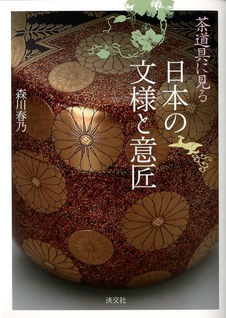 楽天ブックス: 茶道具に見る日本の文様と意匠 - 森川春乃 - 9784473038012 : 本