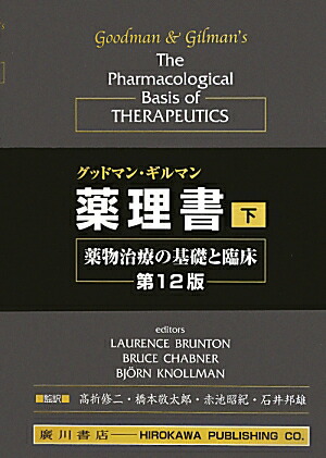 福袋・半額ポスター - クリーニング屋さん専用の通 楽天ブックス: グッドマン・ギルマン薬理書（下巻）第12版 LAU 健康/医学