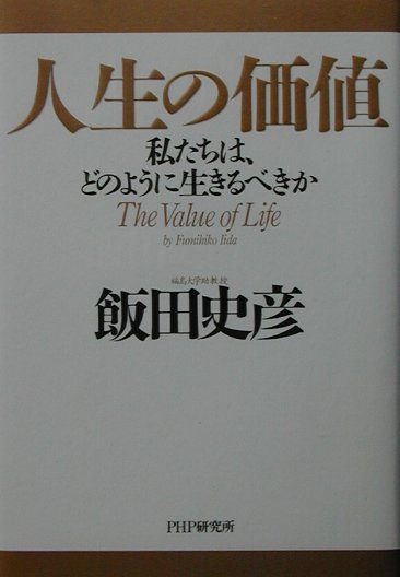 楽天ブックス: 人生の価値 - 私たちは、どのように生きるべきか - 飯田