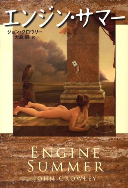 エンジン・サマー（扶桑社ミステリー）[ジョン・クローリ]