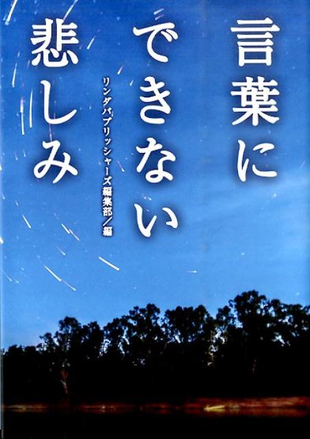 楽天ブックス 言葉にできない悲しみ リンダパブリッシャーズ 本