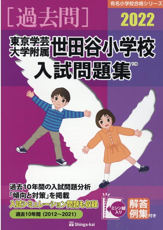 楽天ブックス: 東京学芸大学附属世田谷小学校入試問題集（2022） - 伸