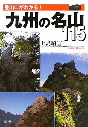 楽天ブックス: 登山口がわかる！九州の名山115 - 上島昭宣 - 9784874158012 : 本