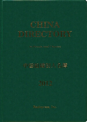 楽天ブックス 中国組織別人名簿 12年版 ラヂオプレス 本