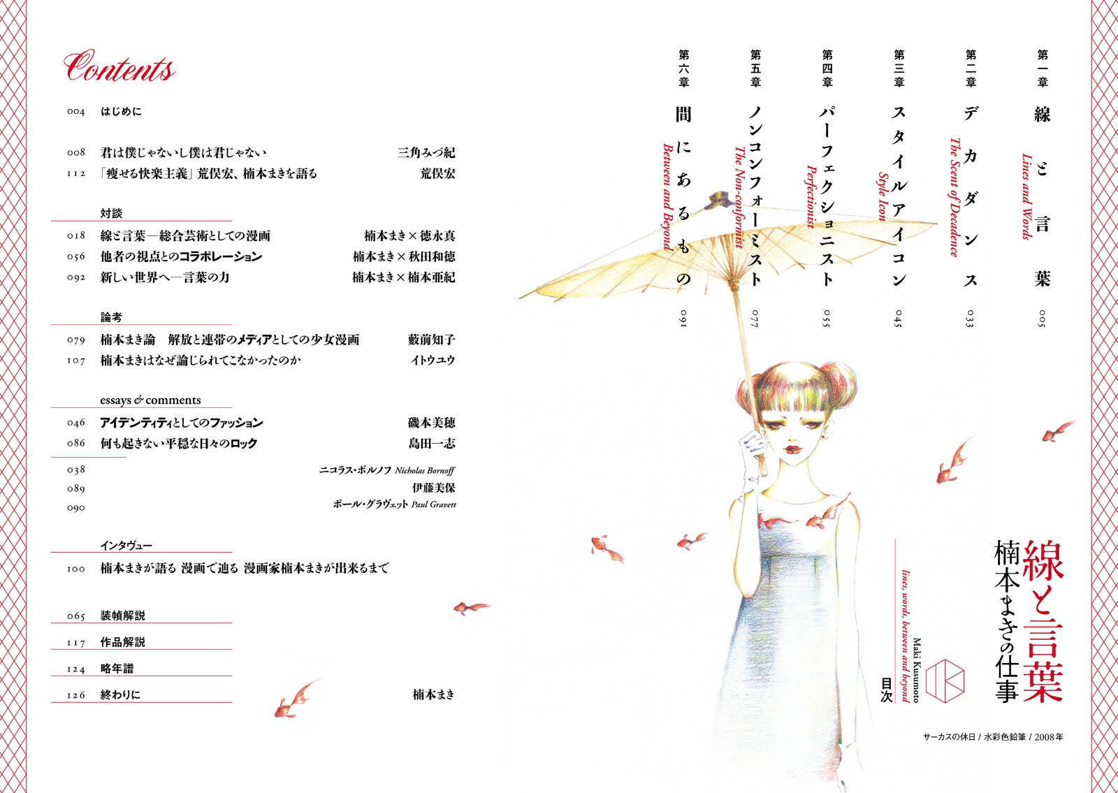 楽天ブックス 線と言葉 楠本まきの仕事 楠本まき 本