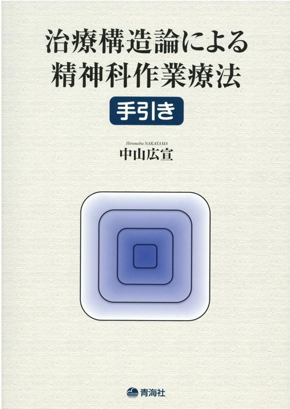 楽天ブックス: 治療構造論による精神科作業療法手引き - 中山広宣