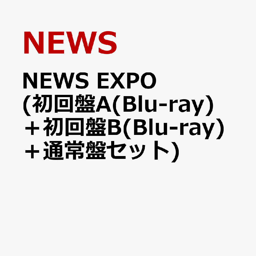 楽天ブックス: NEWS EXPO (初回盤A(Blu-ray)＋初回盤B(Blu-ray)＋通常