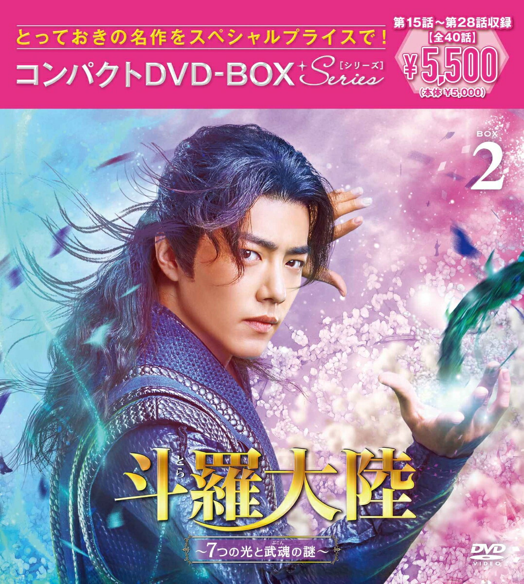 【DVD】斗羅大陸~7つの光と武魂の謎~ コンパクトDVD-BOX2 [スペシャルプライス版]