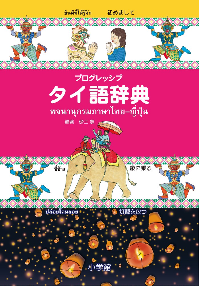 楽天ブックス プログレッシブ タイ語辞典 ローマ字からもタイ文字からも日本語からも引ける 傍士 豊 本