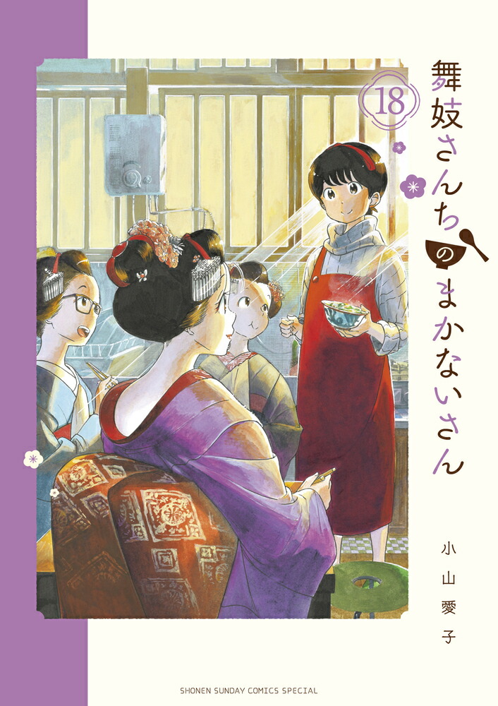 楽天ブックス: 舞妓さんちのまかないさん（18） - 小山 愛子 - 9784098508013 : 本