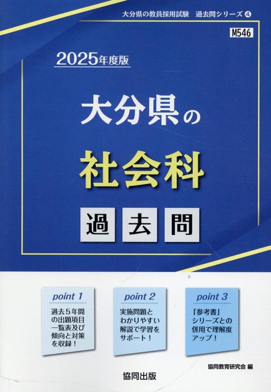 楽天ブックス: 大分県の社会科過去問（2025年度版） - 協同教育研究会
