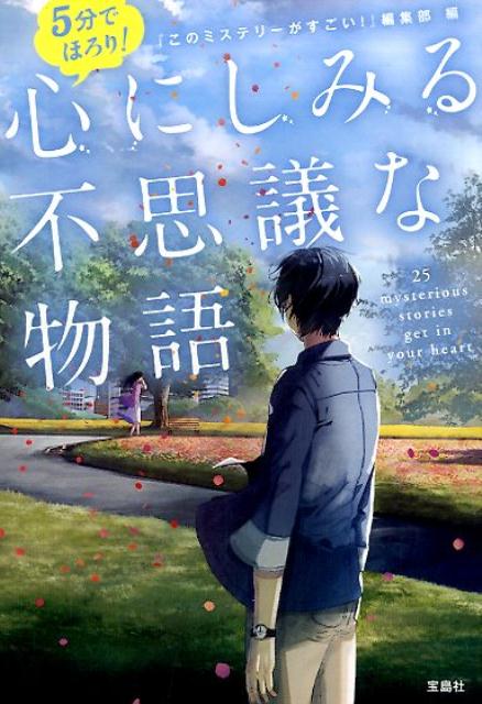 楽天ブックス 5分でほろり 心にしみる不思議な物語 このミステリーがすごい 編集部 本