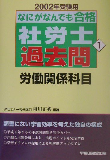 楽天ブックス: なにがなんでも合格社労士過去問（2002年受験用 1