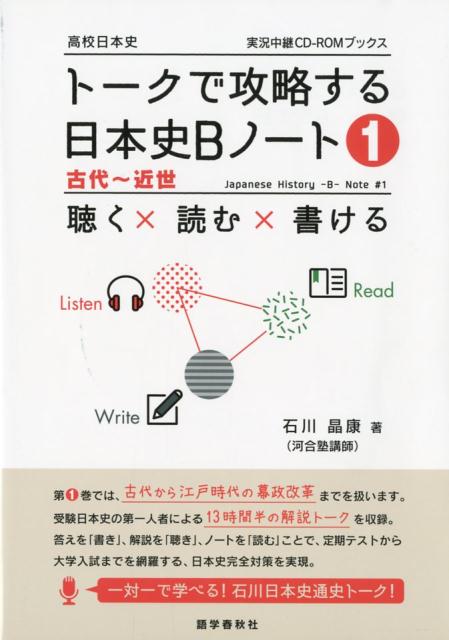 楽天ブックス トークで攻略する日本史bノート 1 聴く 読む 書ける 石川晶康 本