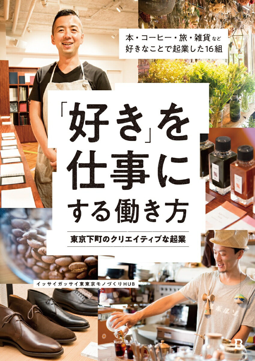 「好き」を仕事にする働き方東京下町のクリエイティブな起業[イッサイガッサイ東東京モノづくりHUB]