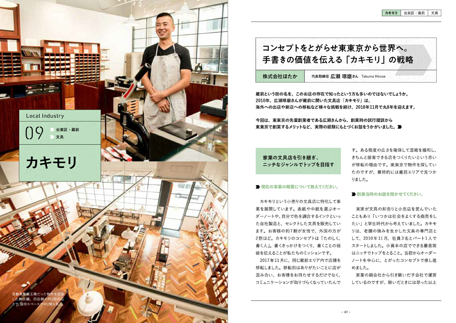 「好き」を仕事にする働き方東京下町のクリエイティブな起業[イッサイガッサイ東東京モノづくりHUB]