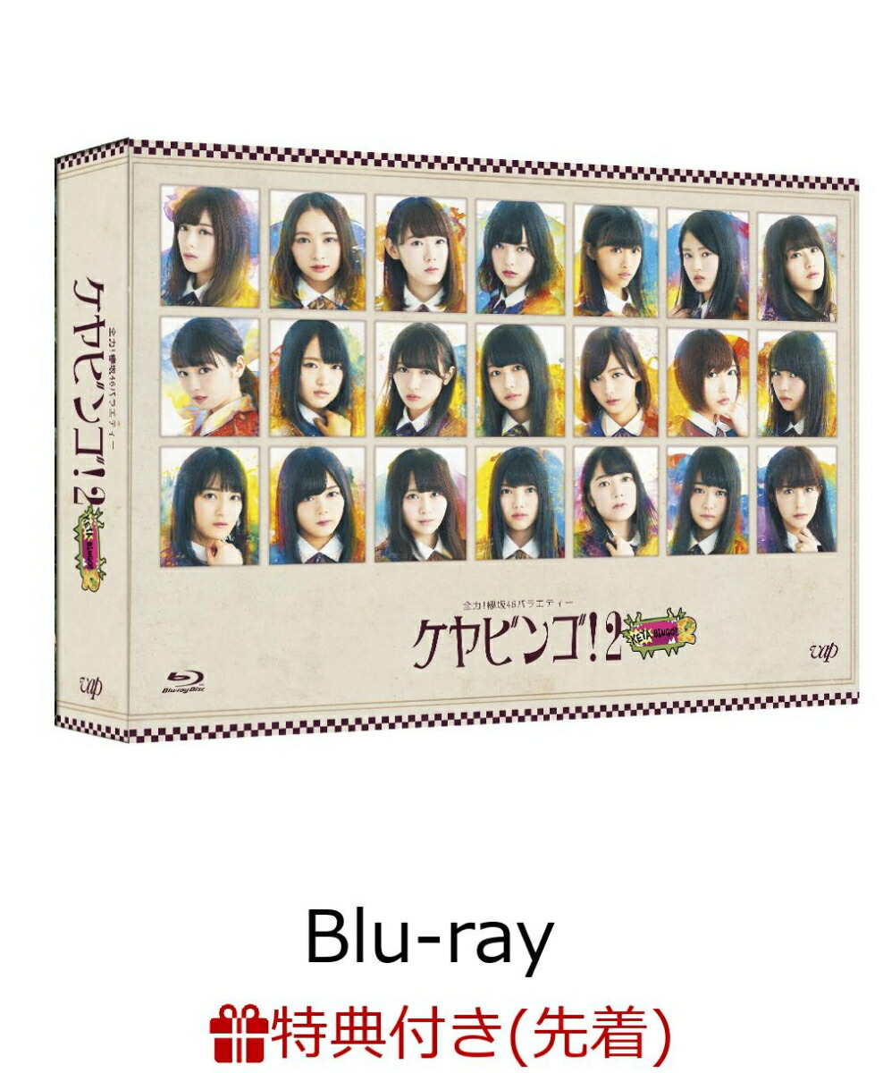 全力! 欅坂46バラエティー KEYABINGO! Blu-ray BOX(中古 未使用品 