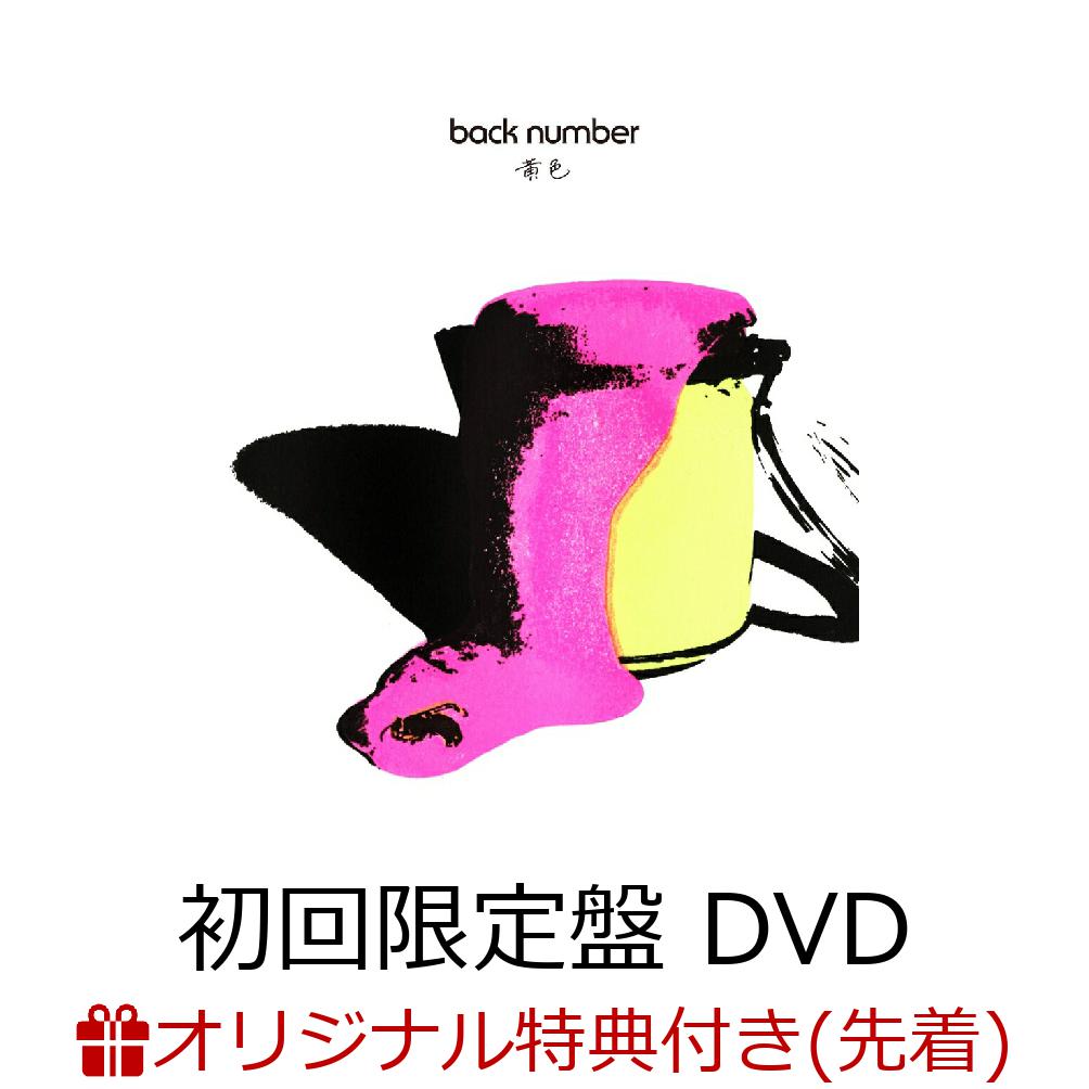 楽天ブックス 【楽天ブックス限定先着特典】黄色 初回限定盤 Cd＋dvd アクリルキーホルダー Back Number