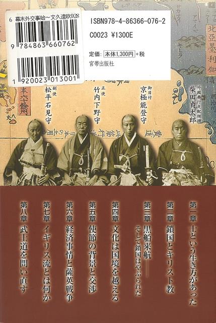 楽天ブックス バーゲン本 幕末外交事始 文久遣欧使節竹内保徳 佐藤 明子 本