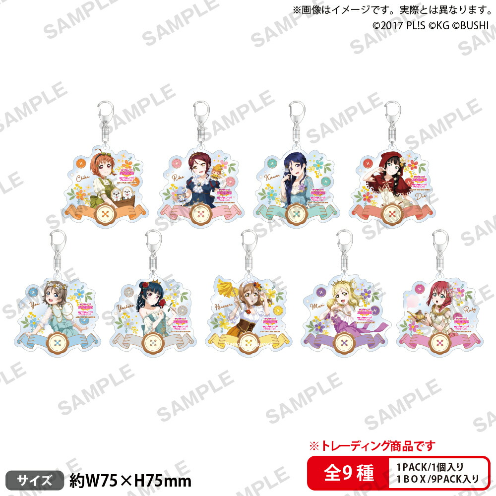 ラブライブ！スクールアイドルフェスティバル　トレーディングアクリルキーホルダー Aqours おとぎ話ver.【BOX】画像