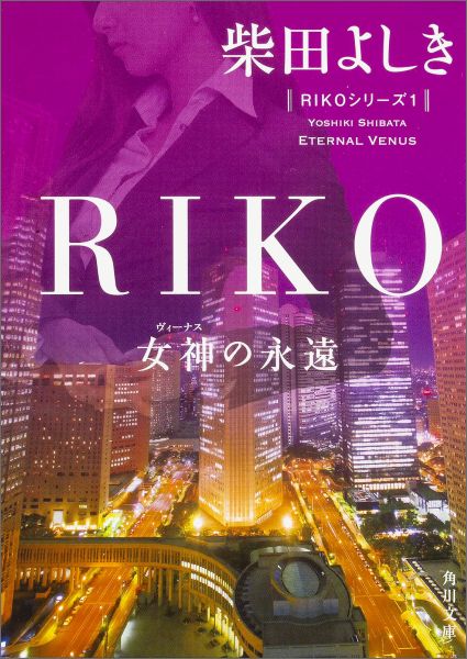 RIKO -女神の永遠ー画像