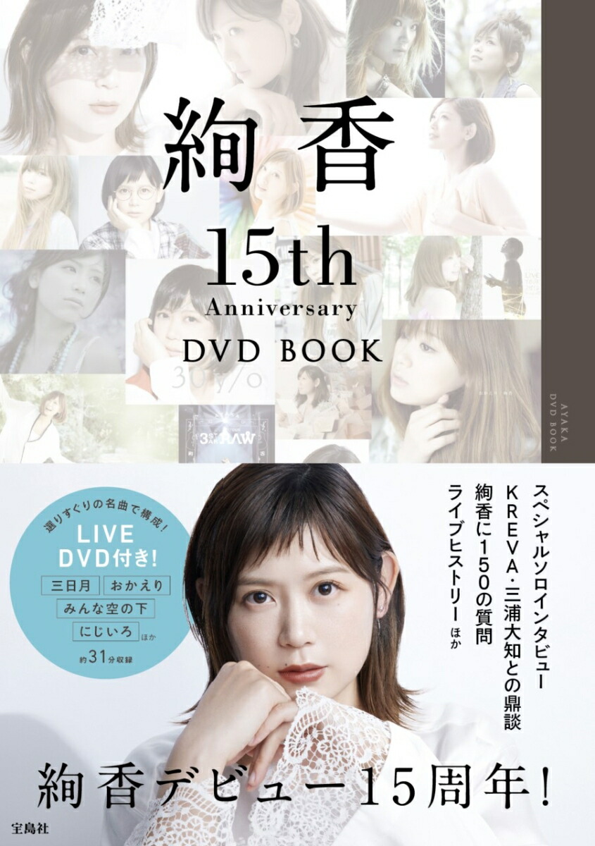 楽天ブックス 絢香 15th Anniversary Dvd Book 絢香 本