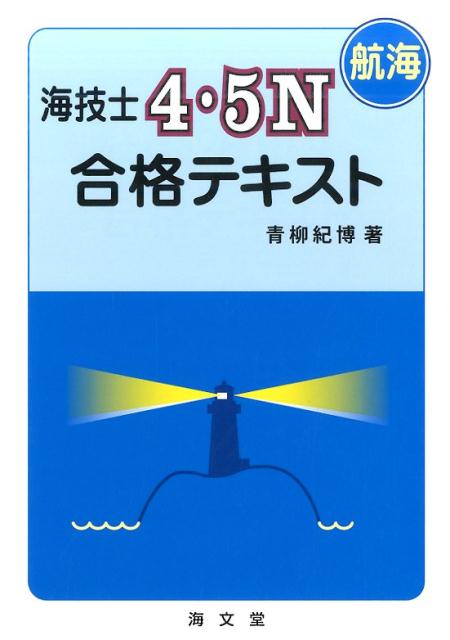 楽天ブックス: 海技士4・5N（航海）合格テキスト - 青柳紀博 - 9784303418014 : 本