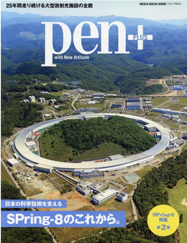 日本の科学技術を支えるSPring-8のこれから。（MEDIAHOUSEMOOKPen＋）