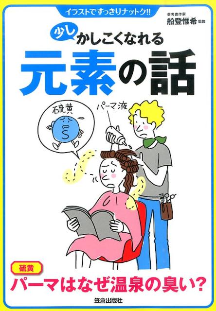 楽天ブックス 少しかしこくなれる元素の話 イラストですっきりナットク 船登惟希 本
