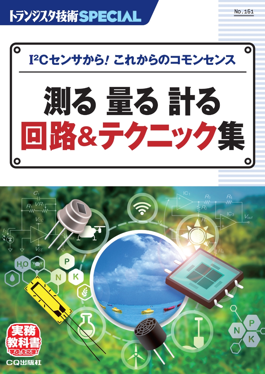 楽天ブックス: TRSP No.161 測る 量る 計る 回路&テクニック集 - I2C