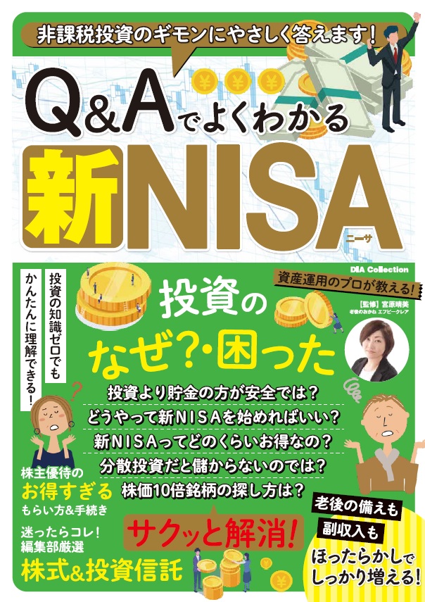 楽天ブックス: Q＆Aでよくわかる新NISA - 宮原晴美 - 9784802308014 : 本