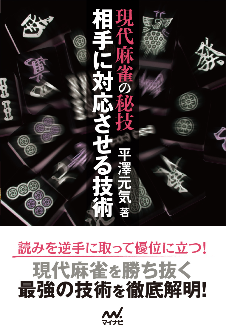 楽天ブックス 現代麻雀の秘技 相手に対応させる技術 平澤元気 本