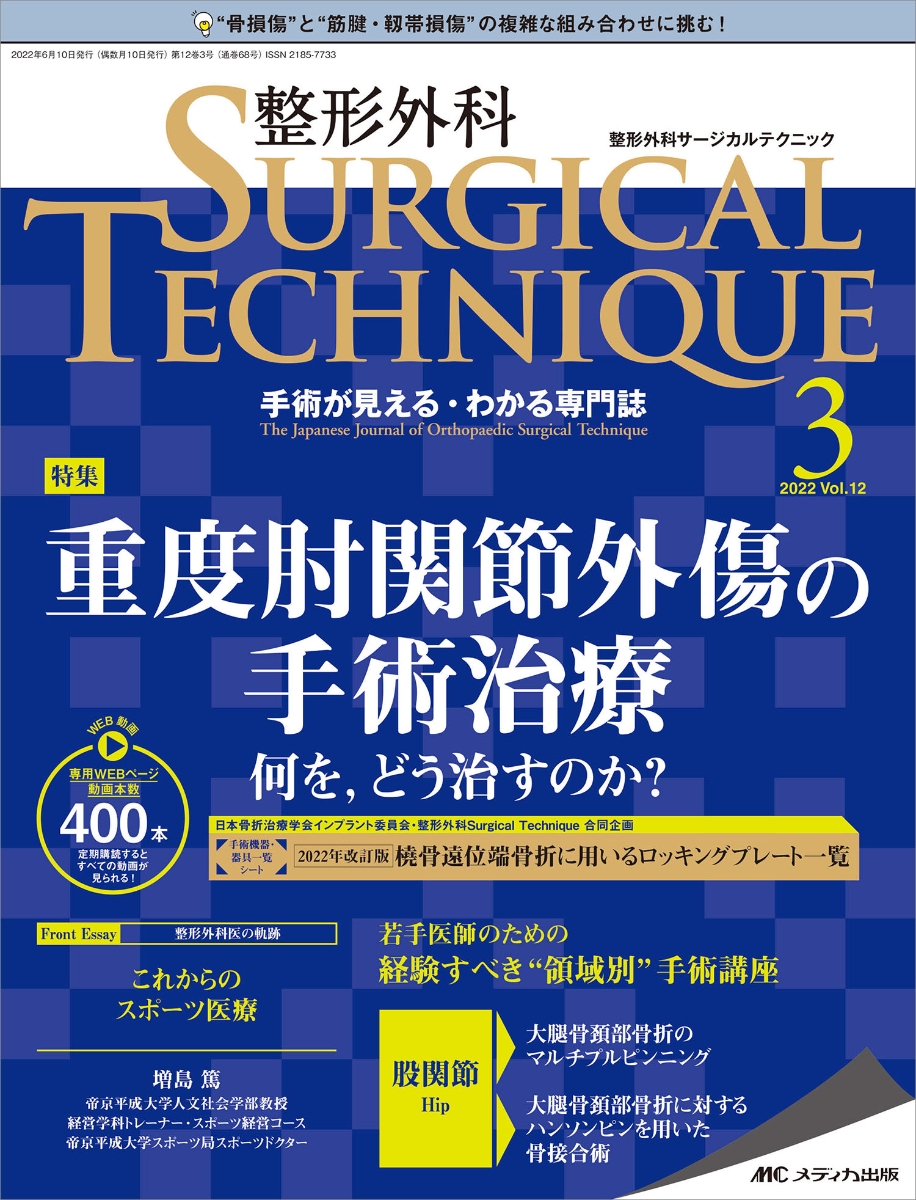 楽天ブックス: 整形外科サージカルテクニック2022年3号 (12巻3号) - 9784840478014 : 本