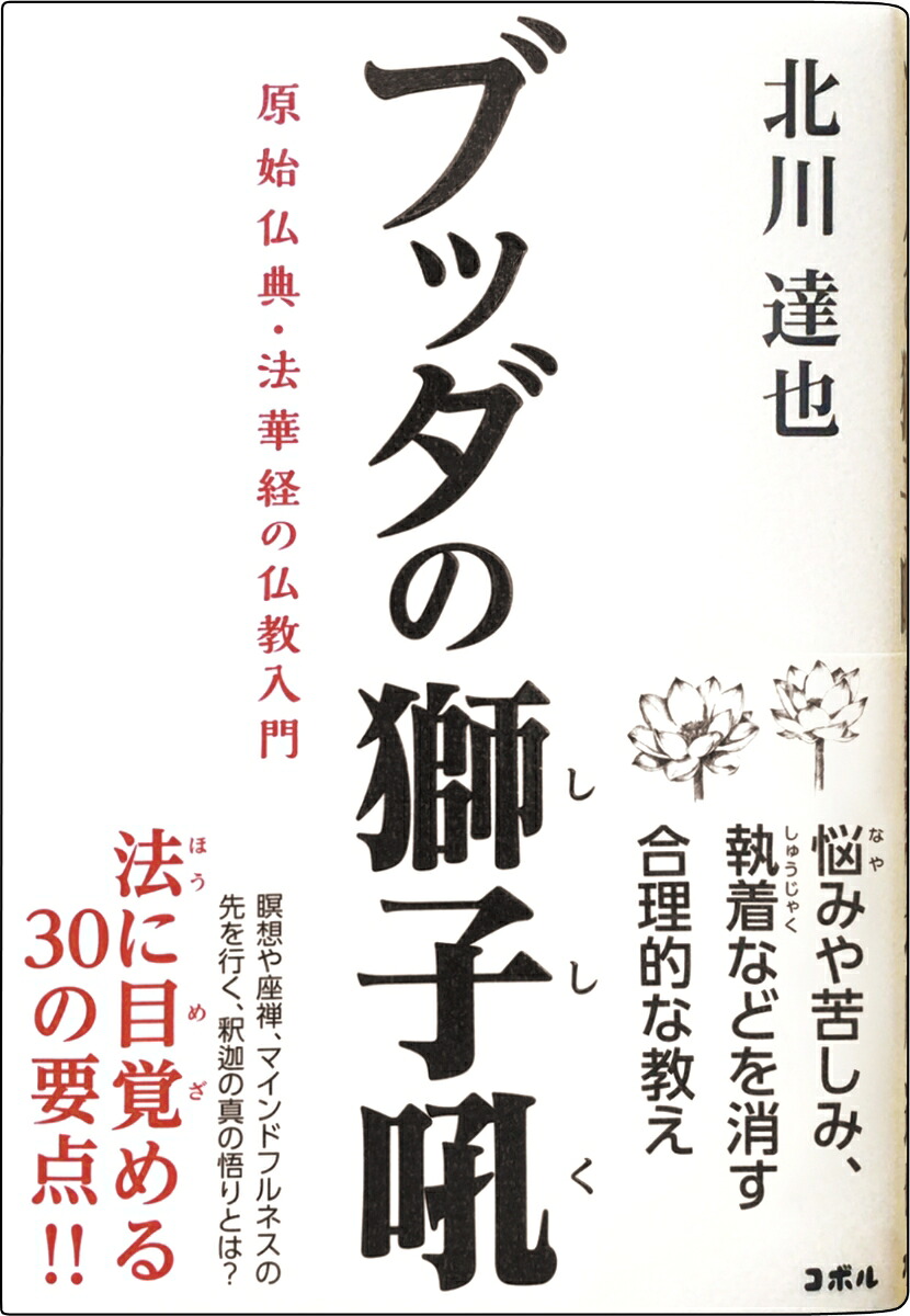 ブッダの獅子吼原始仏典・法華経の仏教入門[北川達也]