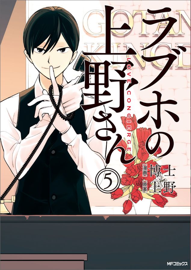 楽天ブックス: ラブホの上野さん 5 - 博士 - 9784040688015 : 本