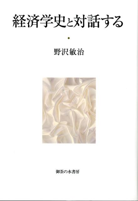 楽天ブックス: 経済学史と対話する - 野沢敏治 - 9784275008015 : 本