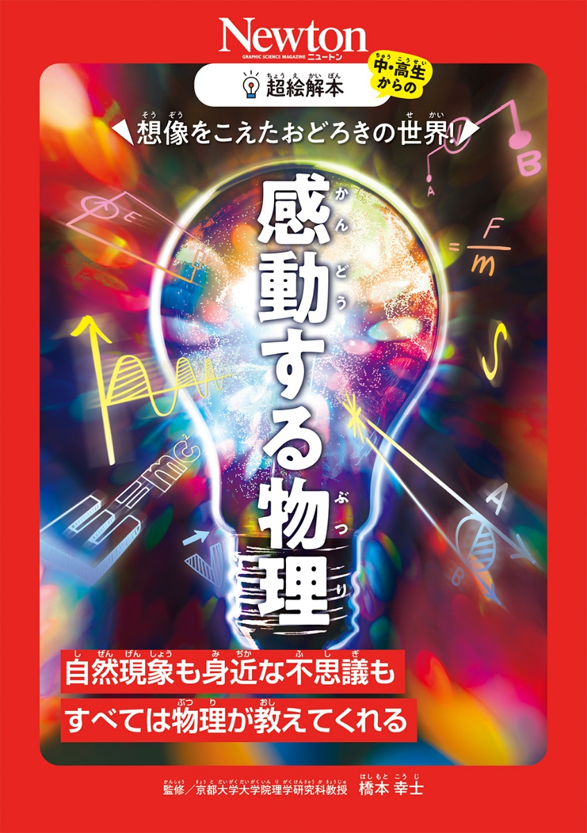 超絵解本 想像をこえたおどろきの世界！ 感動する物理画像