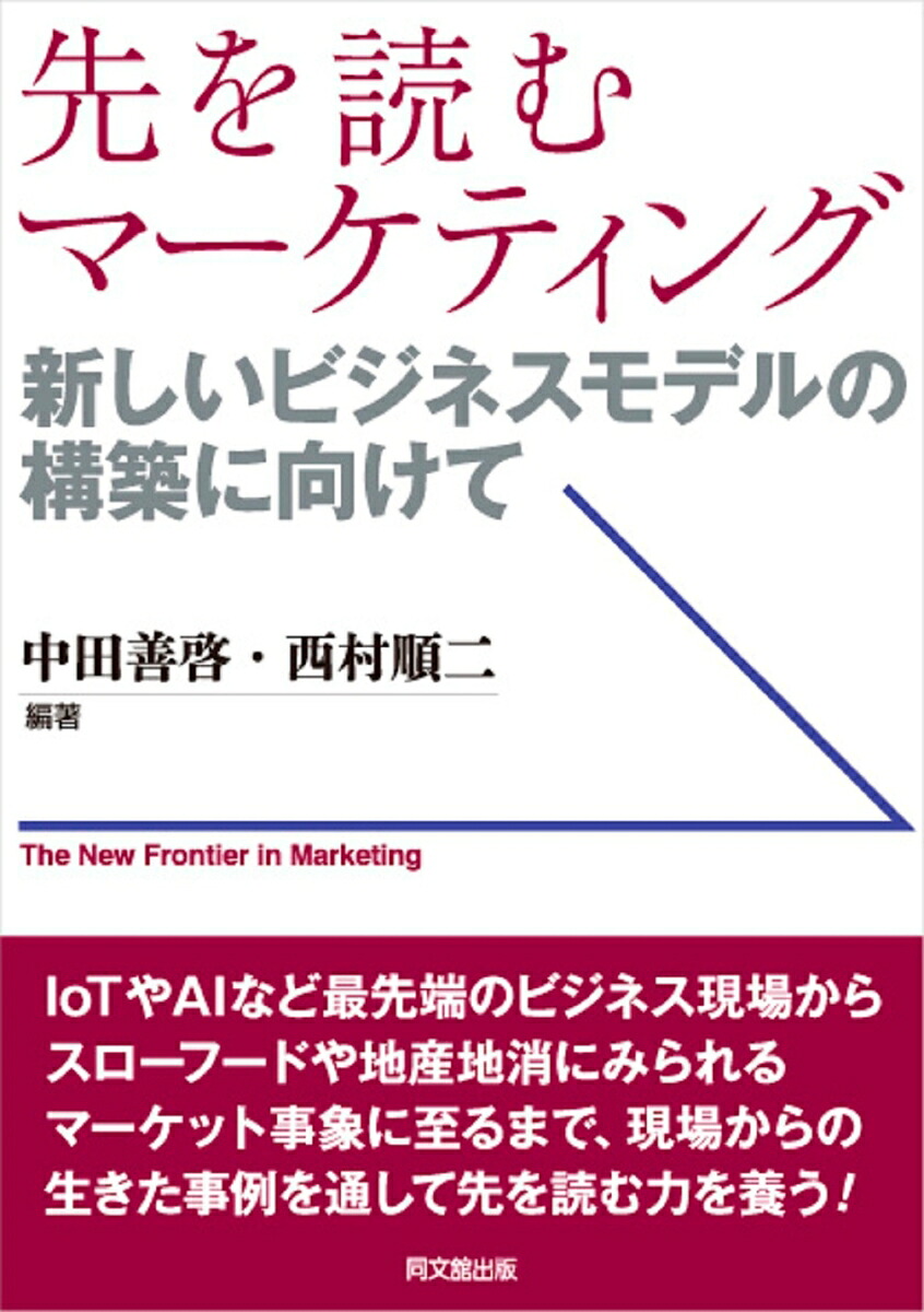 先を読むマーケティング新しいビジネスモデルの構築に向けて[中田善啓]